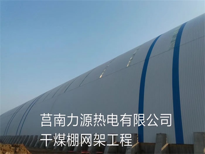 赤水力源热电有限公司干煤棚网架工程