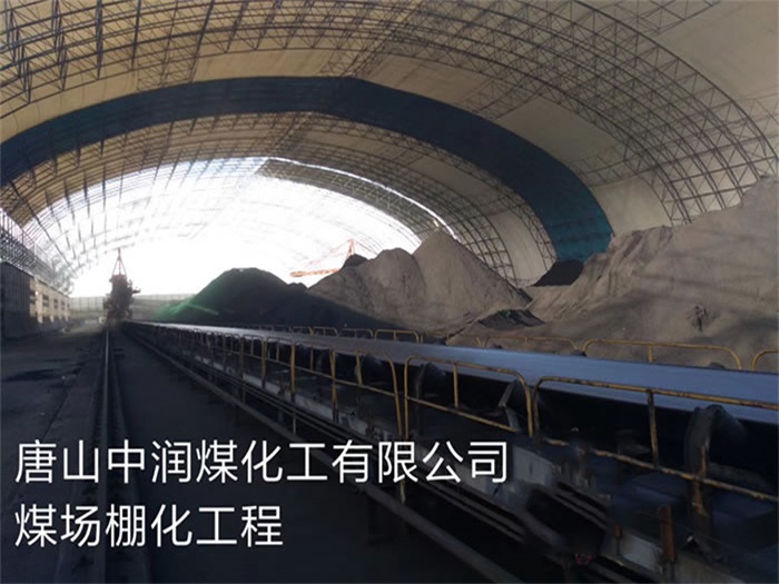 赤水中润煤化工有限公司煤场棚化工程